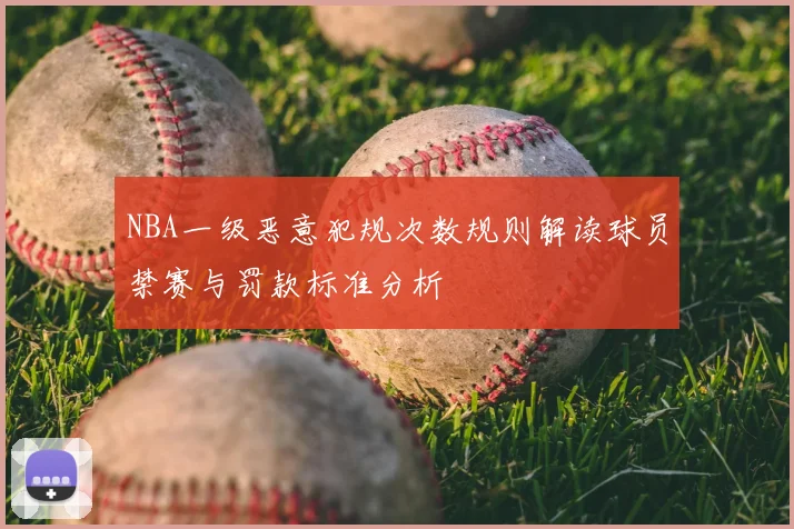 NBA一级恶意犯规次数规则解读球员禁赛与罚款标准分析
