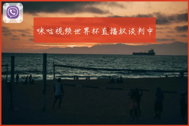 咪咕视频世界杯直播权谈判中