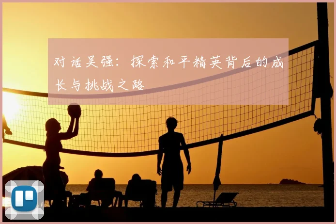 对话吴强：探索和平精英背后的成长与挑战之路