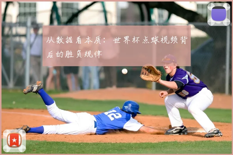 从数据看本质：世界杯点球视频背后的胜负规律
