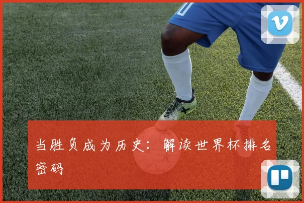 当胜负成为历史：解读世界杯排名密码