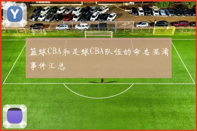 篮球CBA和足球CBA队伍的命名混淆事件汇总