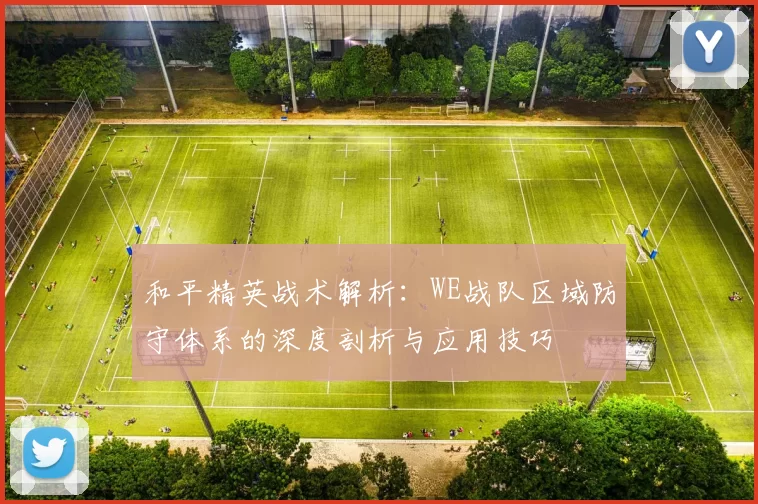 和平精英战术解析：WE战队区域防守体系的深度剖析与应用技巧