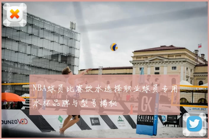NBA球员比赛饮水选择职业球员专用水杯品牌与型号揭秘