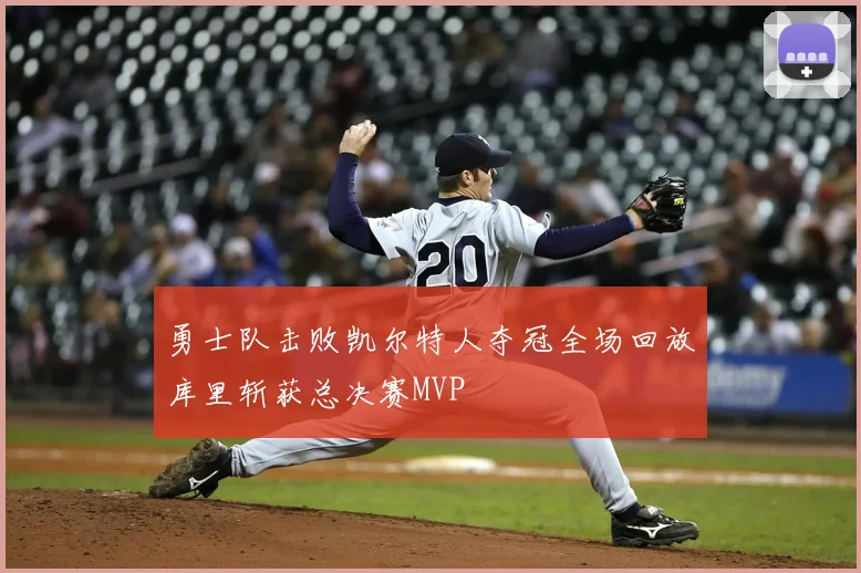 勇士队击败凯尔特人夺冠全场回放库里斩获总决赛MVP