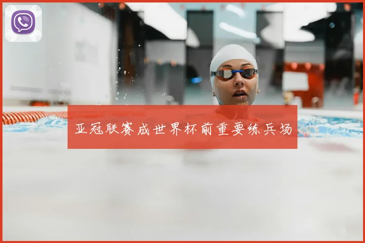 亚冠联赛成世界杯前重要练兵场