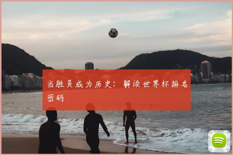 当胜负成为历史：解读世界杯排名密码