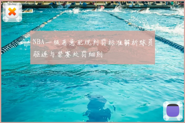 NBA一级恶意犯规判罚标准解析球员驱逐与禁赛处罚细则
