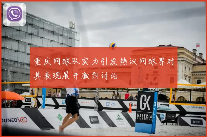 重庆网球队实力引发热议网球界对其表现展开激烈讨论