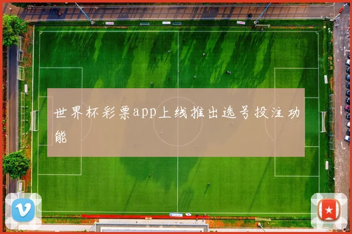 世界杯彩票app上线推出选号投注功能