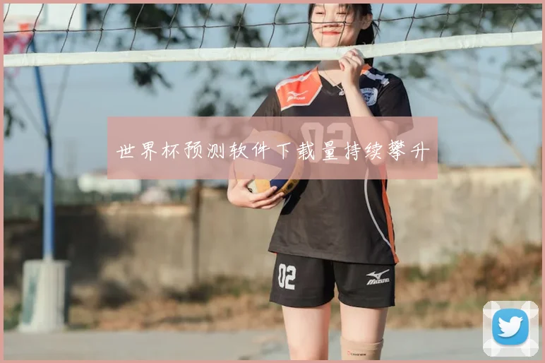 世界杯预测软件下载量持续攀升