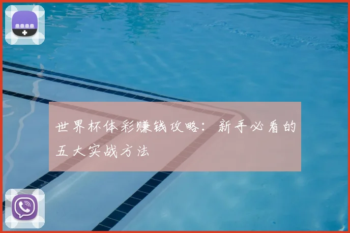 世界杯体彩赚钱攻略：新手必看的五大实战方法