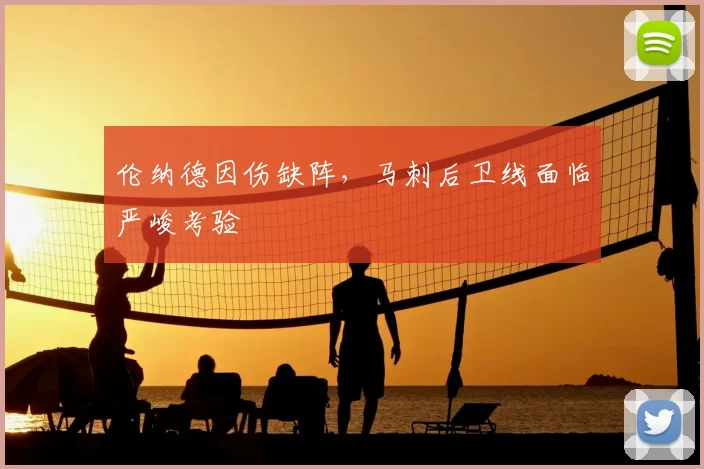 伦纳德因伤缺阵，马刺后卫线面临严峻考验