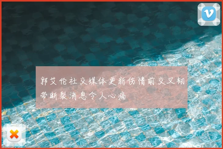 郭艾伦社交媒体更新伤情前交叉韧带断裂消息令人心痛