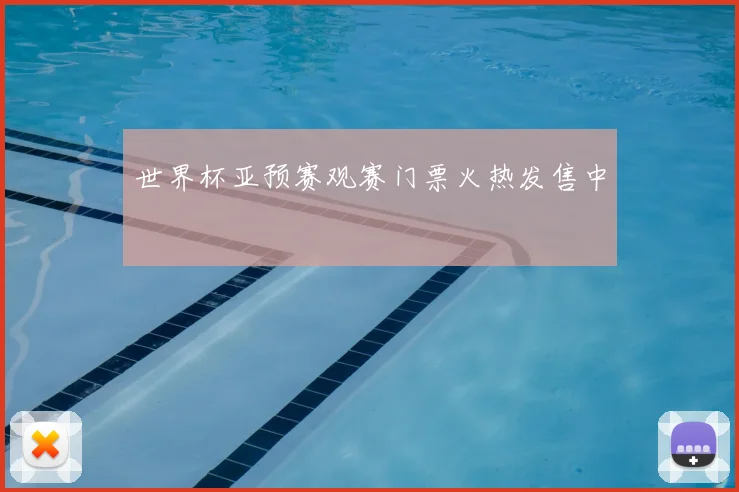 世界杯亚预赛观赛门票火热发售中