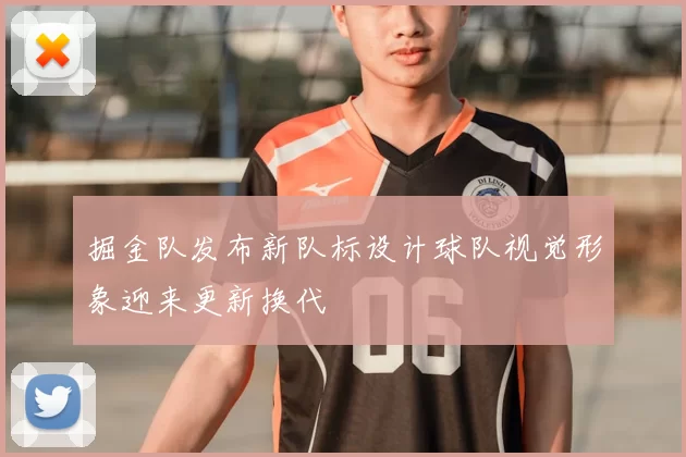 掘金队发布新队标设计球队视觉形象迎来更新换代