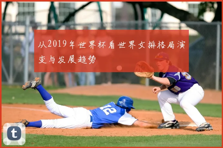 从2019年世界杯看世界女排格局演变与发展趋势