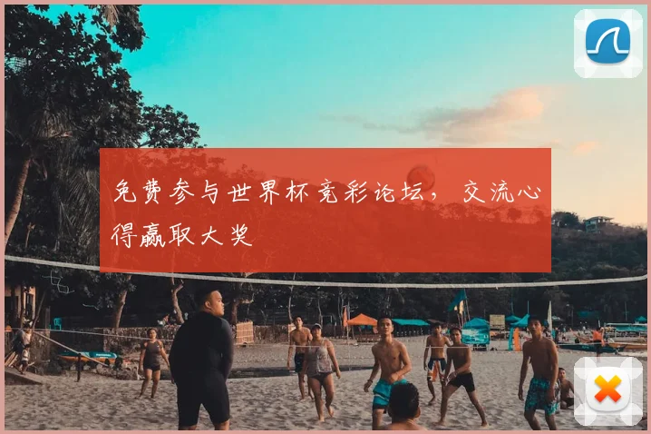 免费参与世界杯竞彩论坛，交流心得赢取大奖