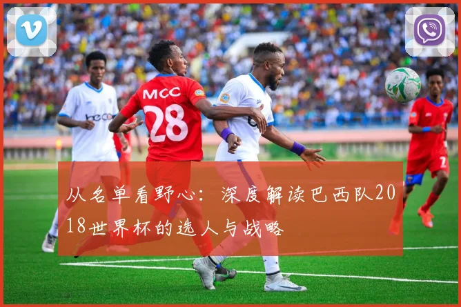 从名单看野心：深度解读巴西队2018世界杯的选人与战略