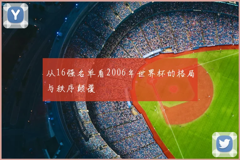 从16强名单看2006年世界杯的格局与秩序颠覆