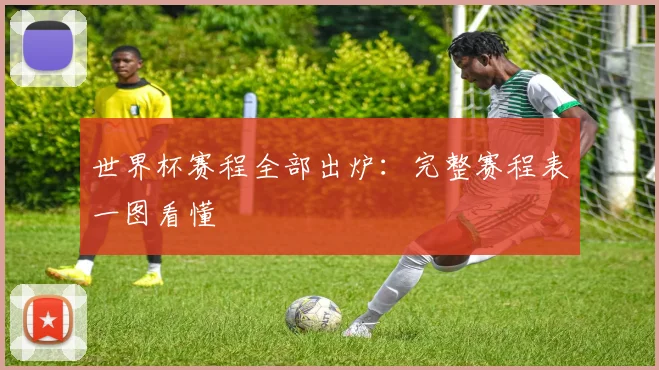 世界杯赛程全部出炉：完整赛程表一图看懂