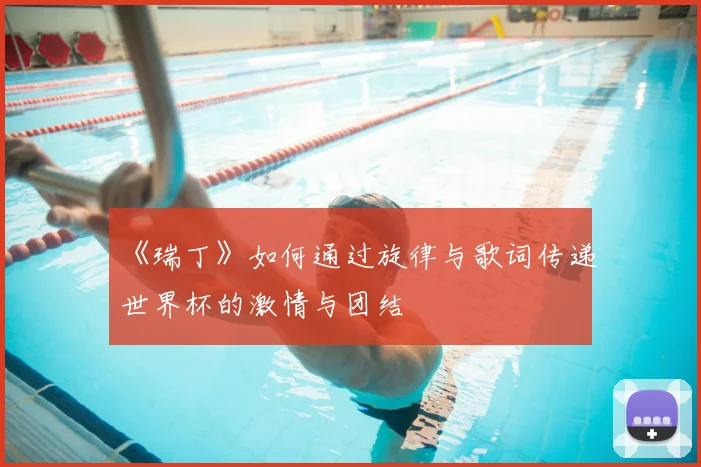 《瑞丁》如何通过旋律与歌词传递世界杯的激情与团结