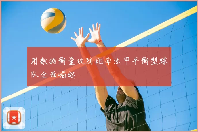用数据衡量攻防比率法甲平衡型球队全面崛起