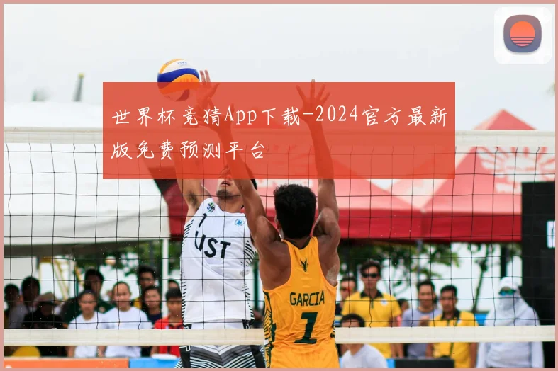世界杯竞猜App下载-2024官方最新版免费预测平台