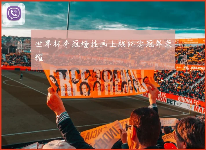 世界杯夺冠墙挂画上线纪念冠军荣耀