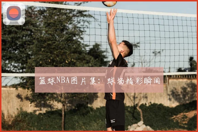 篮球NBA图片集:球场精彩瞬间
