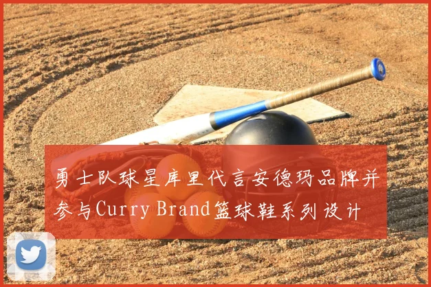 勇士队球星库里代言安德玛品牌并参与Curry Brand篮球鞋系列设计