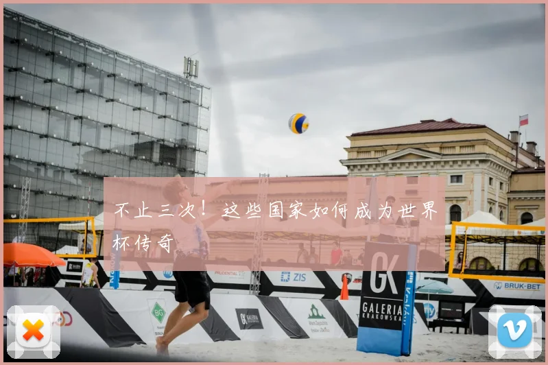 不止三次！这些国家如何成为世界杯传奇