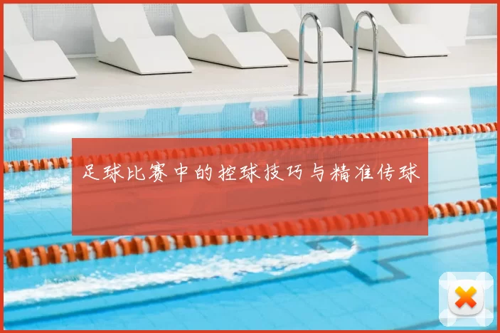 足球比赛中的控球技巧与精准传球