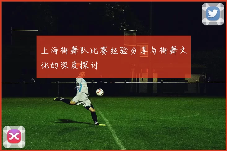 上海街舞队比赛经验分享与街舞文化的深度探讨