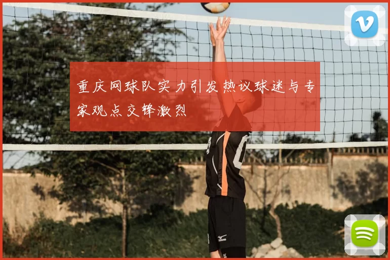 重庆网球队实力引发热议球迷与专家观点交锋激烈