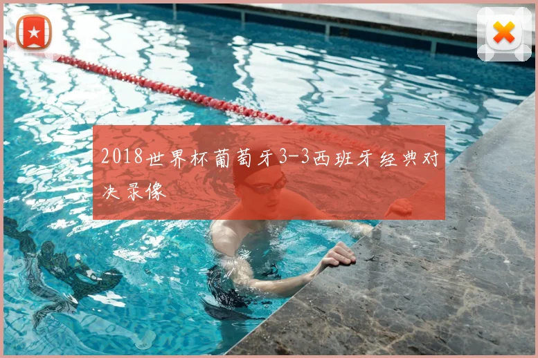2018世界杯葡萄牙3-3西班牙经典对决录像