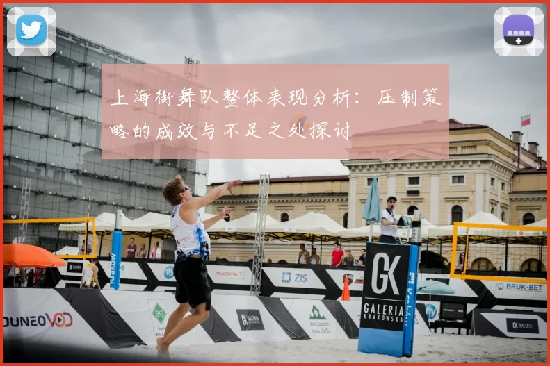 上海街舞队整体表现分析：压制策略的成效与不足之处探讨