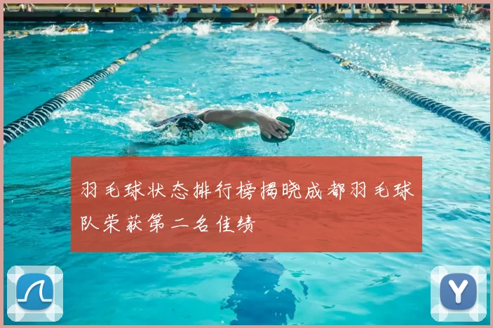 羽毛球状态排行榜揭晓成都羽毛球队荣获第二名佳绩