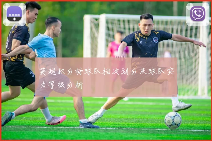 英超积分榜球队档次划分及球队实力等级分析