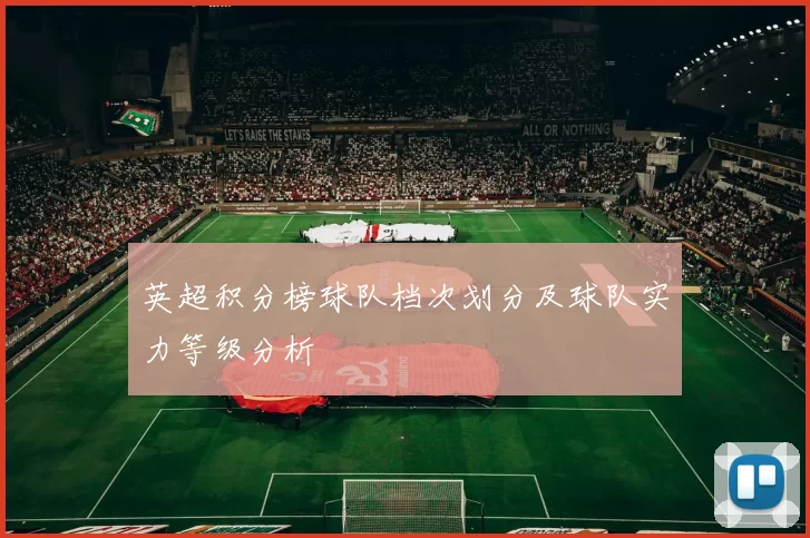 英超积分榜球队档次划分及球队实力等级分析