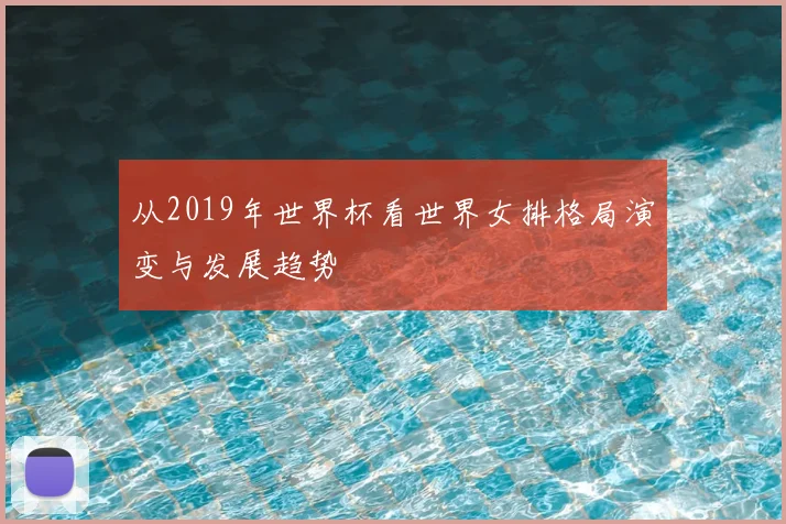 从2019年世界杯看世界女排格局演变与发展趋势