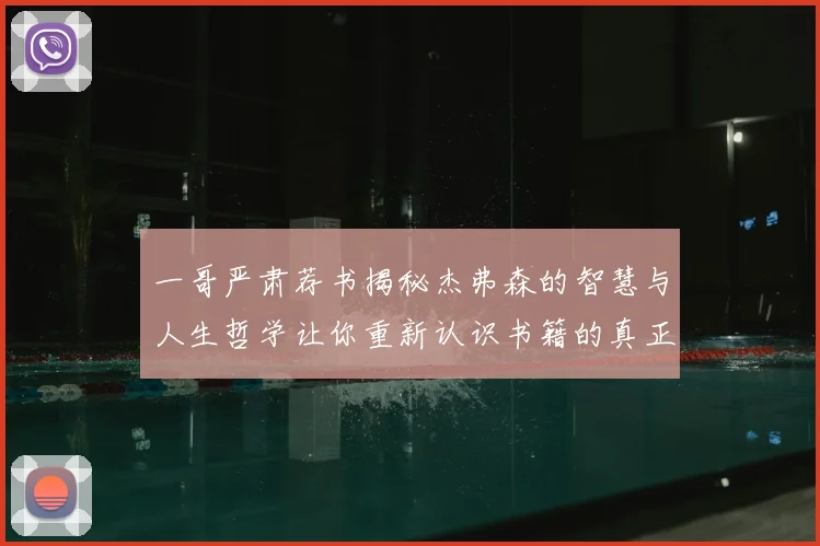 一哥严肃荐书揭秘杰弗森的智慧与人生哲学让你重新认识书籍的真正价值
