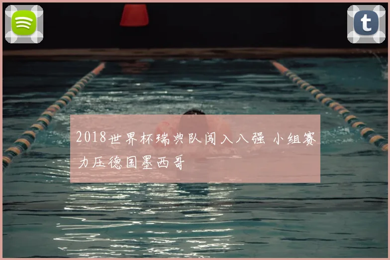 2018世界杯瑞典队闯入八强 小组赛力压德国墨西哥