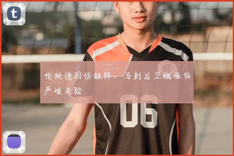 伦纳德因伤缺阵，马刺后卫线面临严峻考验