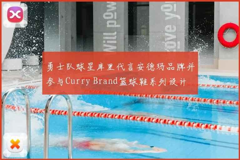 勇士队球星库里代言安德玛品牌并参与Curry Brand篮球鞋系列设计